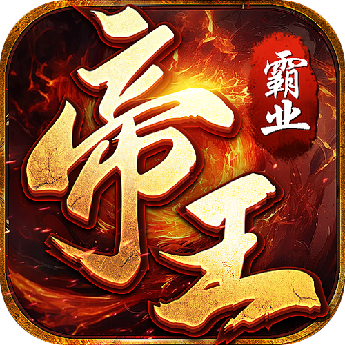风流皇帝截图
