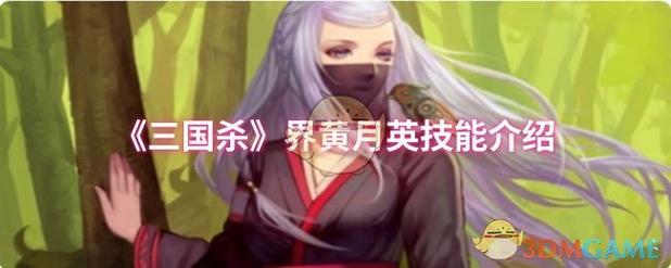 三国杀界黄月英技能介绍缩略图
