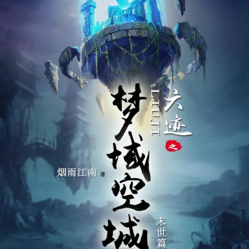 六迹之梦域空城