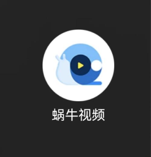 蜗牛视频免费追剧官方最新版图标