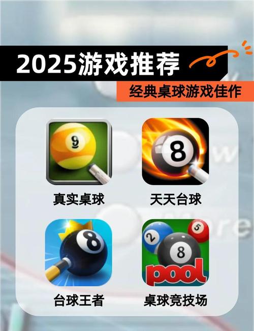 2025最受欢迎单机桌球游戏推荐