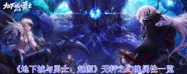 《地下城与勇士起源》无轩之幻魄属性介绍缩略图