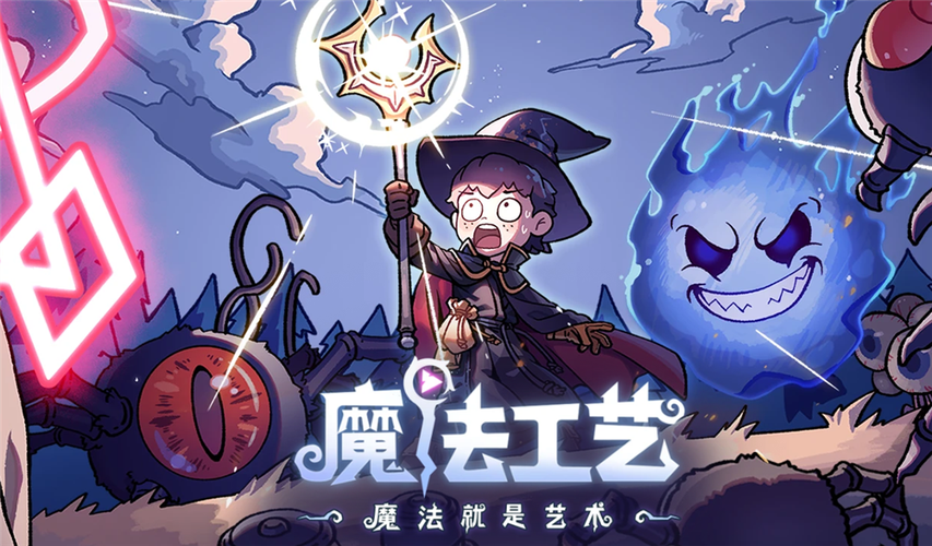 魔法工艺萌新必看2025超全攻略