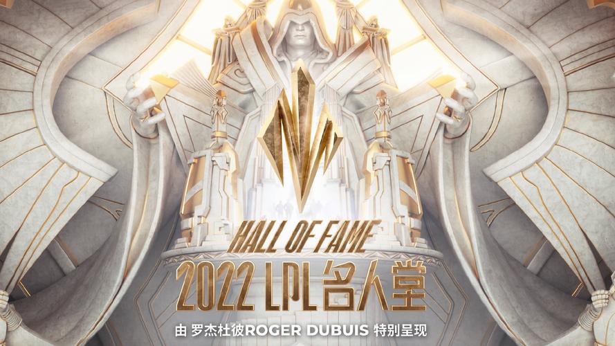 英雄联盟2024名人堂事件开启