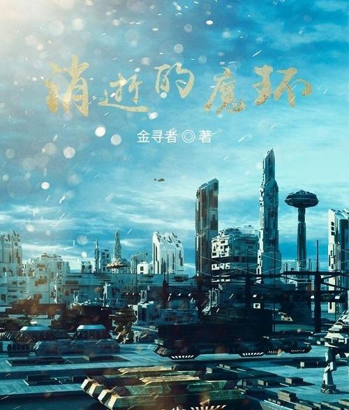 消逝的魔环(金寻者)全本在线阅读
