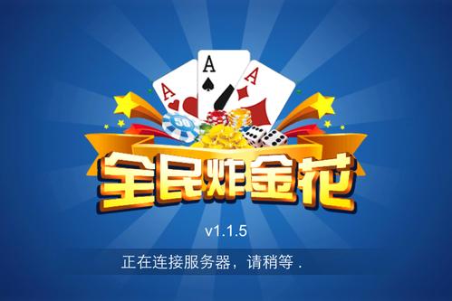 全民炸金花官方版图标