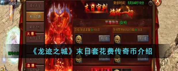 龙迹之城末日套要多少传奇币截图