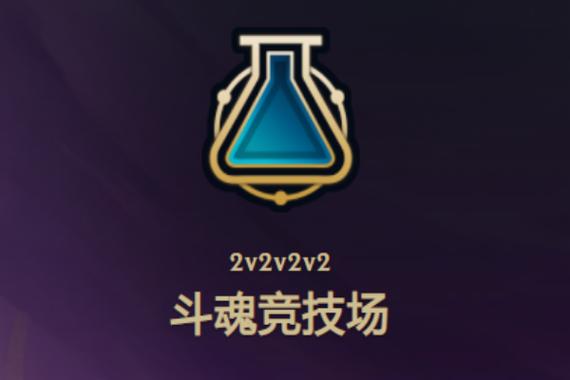 英雄联盟新模式斗魂竞技场什么组合厉害