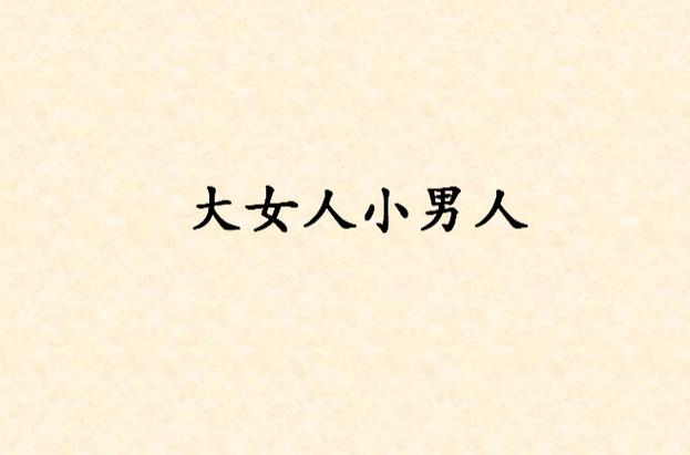 大女人的小男人游戏截图