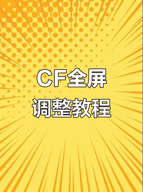 教你怎么在笔记本上全屏玩CF轻松操作让你游戏更愉快