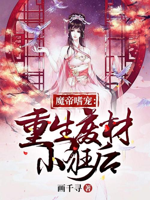 魔帝嗜宠:重生废材小狂后截图