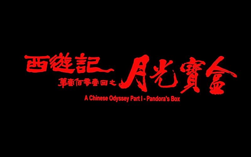 月光宝盒tv版截图