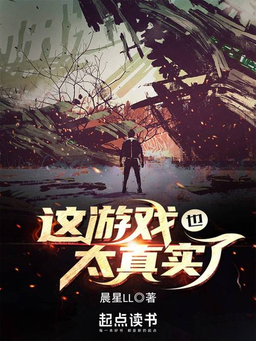 这游戏也太真实了(晨星LL)全本在线阅读