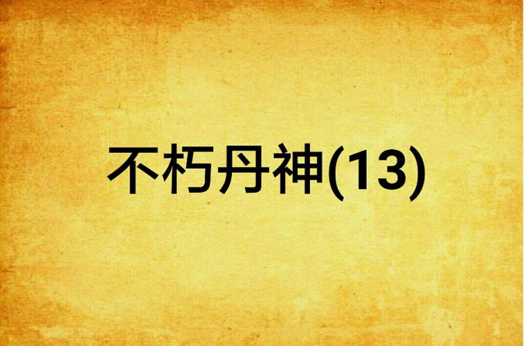 不朽丹神(胜己)全本在线阅读