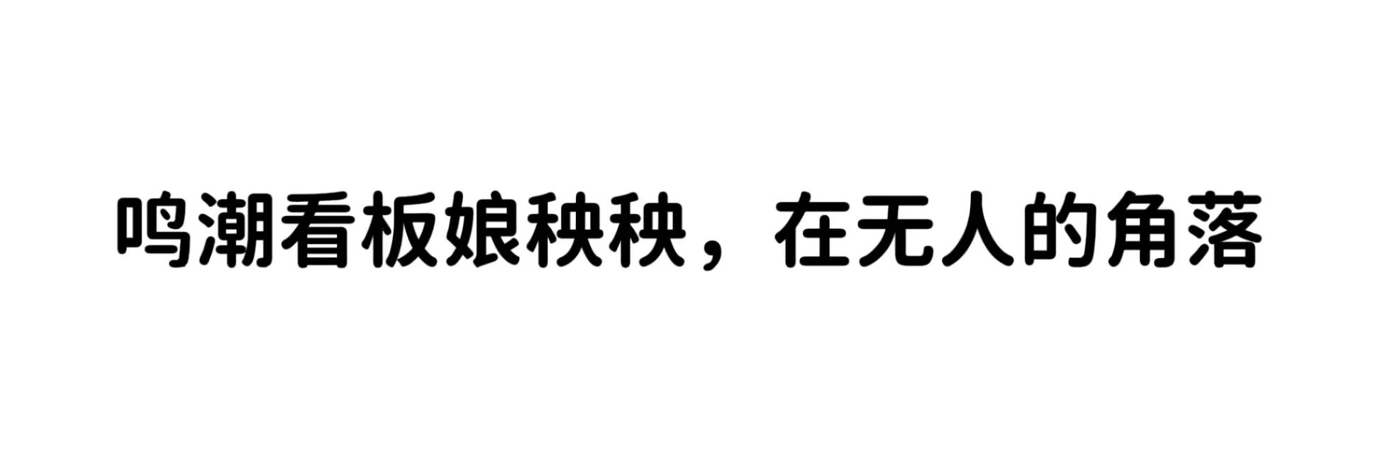 鸣潮公式秧秧逆天发言原句图标