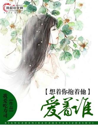 想着你抱着他爱着谁图标