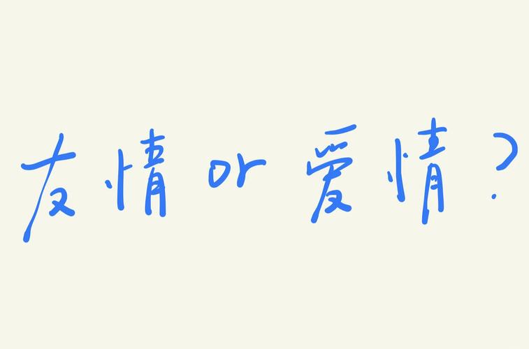 很长的与爱情有关的说说爱情友情都一样久处不厌才是