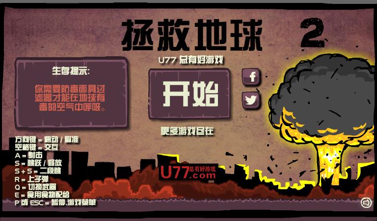 拯救地球2中文版