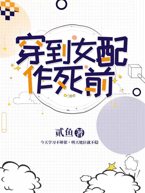 穿到女配作死前缩略图