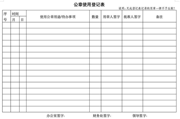 公章使用登记表样本参考样本