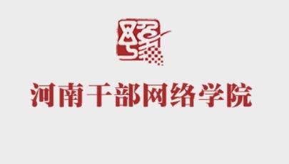河南干部网络学院安卓版游戏截图