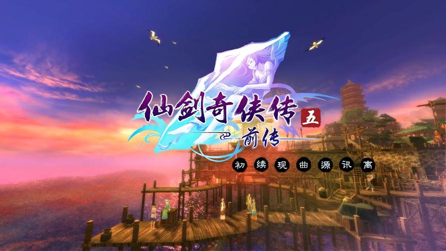 仙剑奇侠传5前传游戏全攻略推荐仙剑奇侠传5前传游戏缩略图