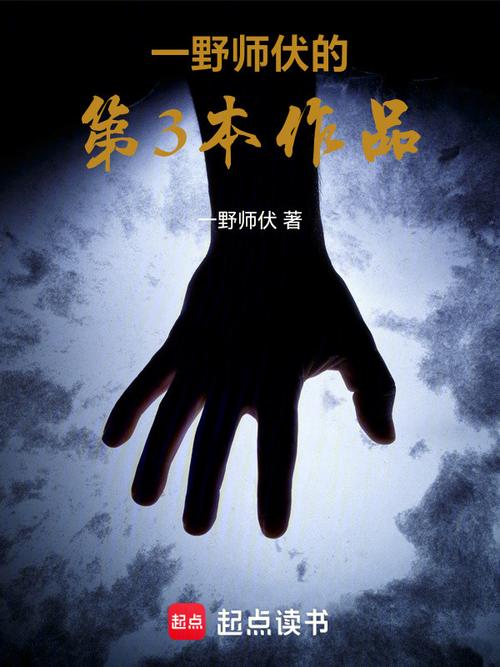 百鬼夜行之阴阳交错的惊悚(一野师伏)最新章节免费在线