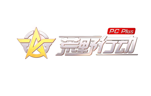 荒野行动Plus游戏2025最新pc版