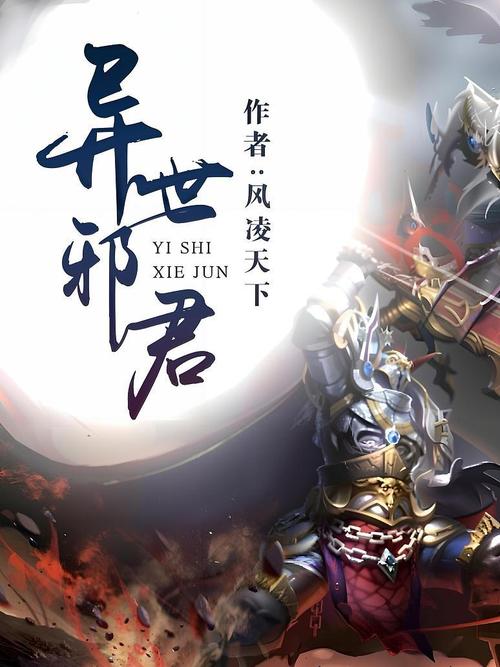 《异世邪君》小说在线阅读缩略图