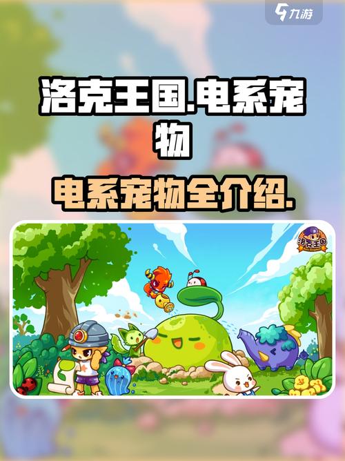 洛克王国世界强力电系宠物推荐