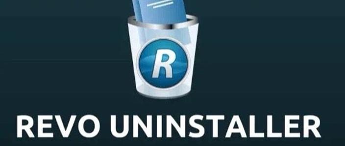 RevoUninstaller(卸载工具)
