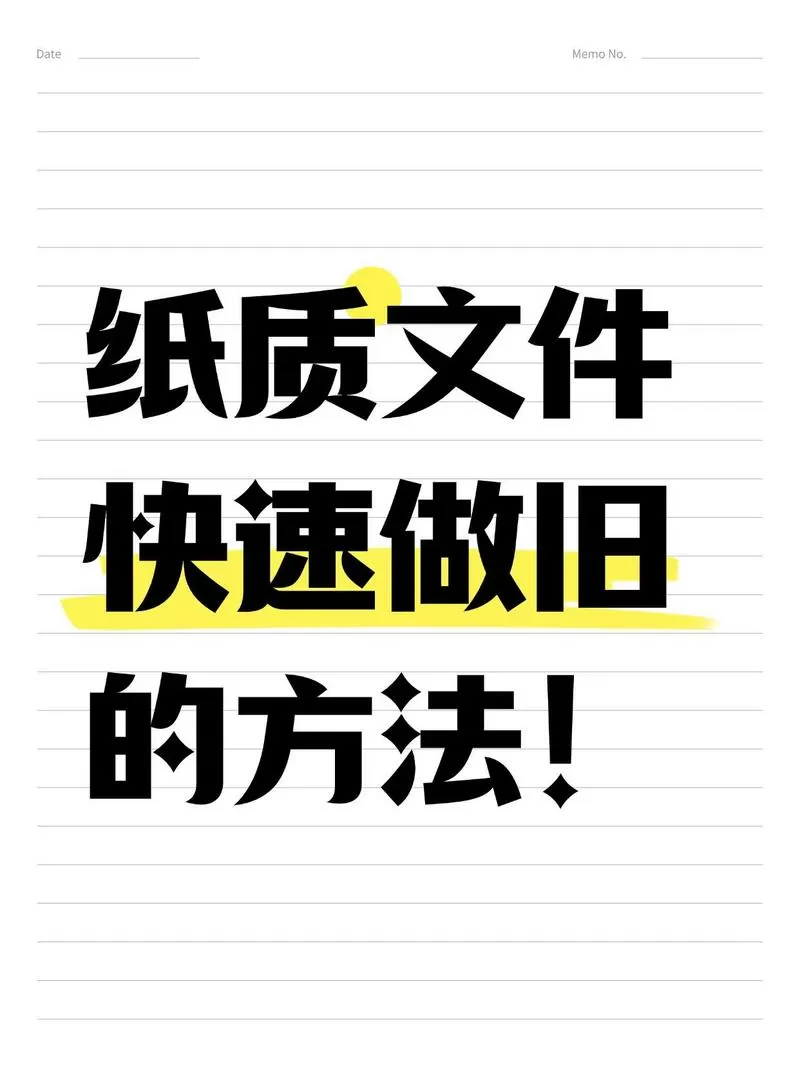 纸张做旧最快方法