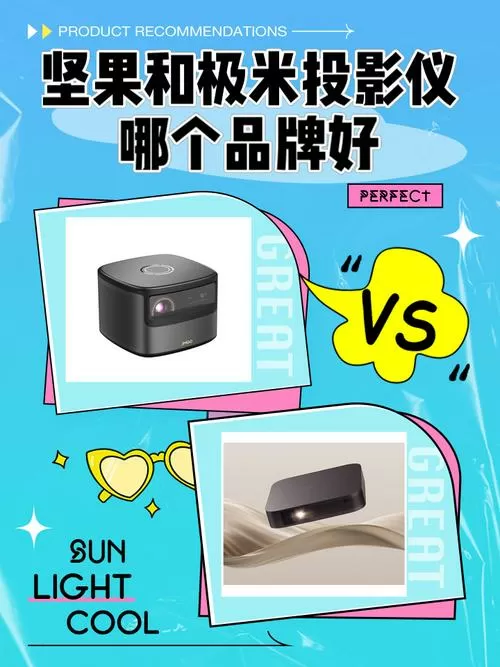 极米和坚果哪个质量好