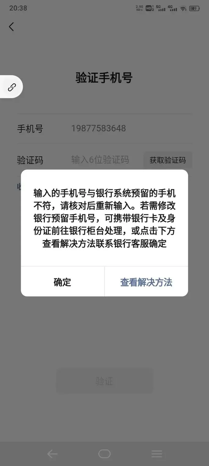 显示手机号与银行预留手机号不一致截图