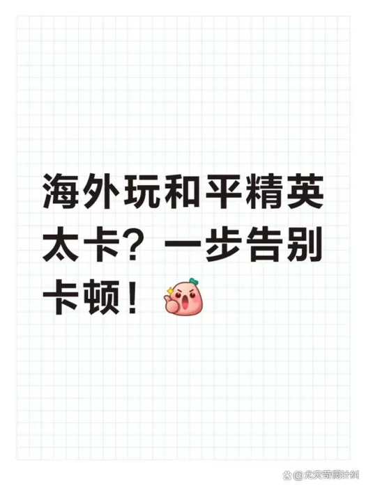 和平精英太卡了我怎么让他不卡呢
