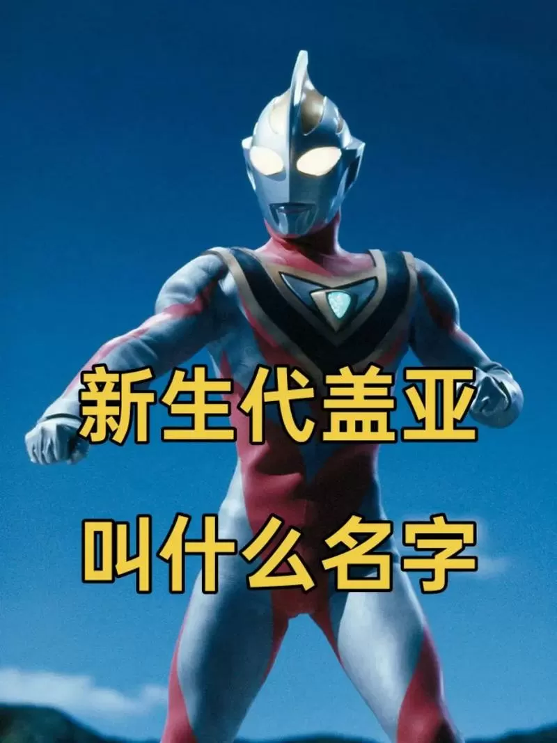 新盖亚奥特曼2024叫什么名字