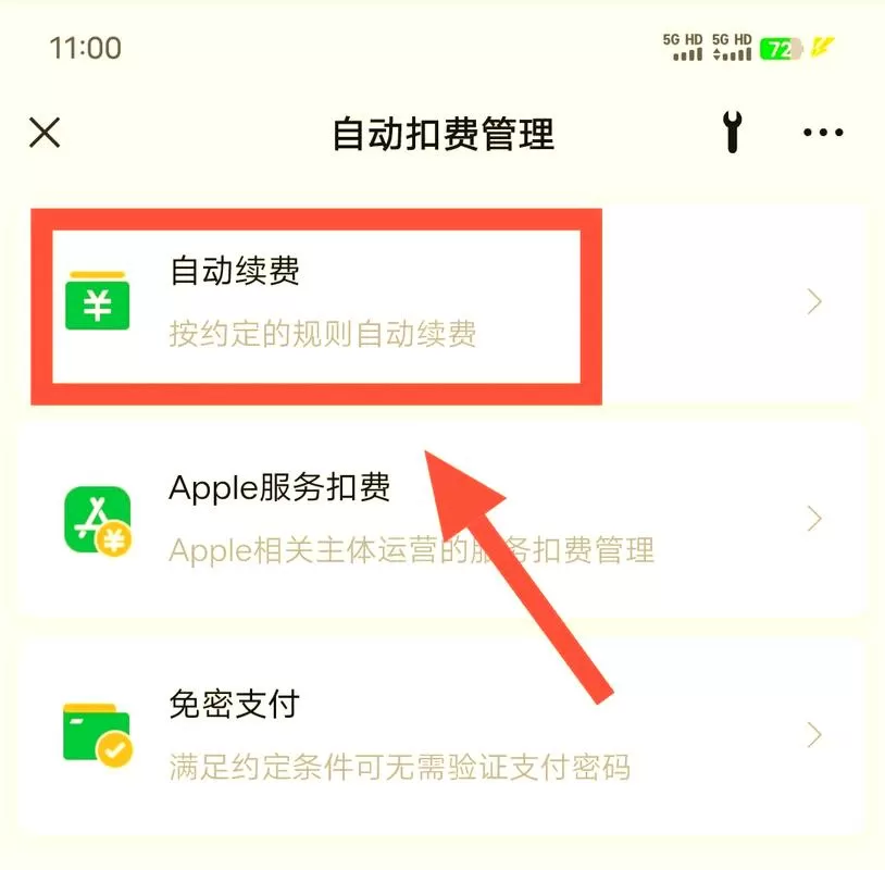 微信包月自动续费怎么取消