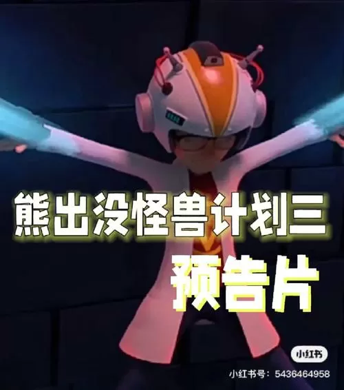 熊出没之怪兽计划3预告