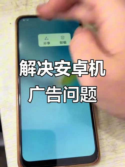 安卓手机弹窗广告怎么彻底清除