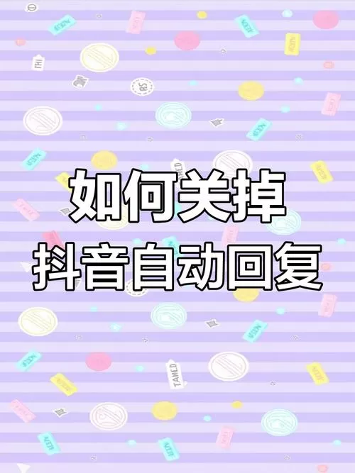 抖音怎么关闭自动回复