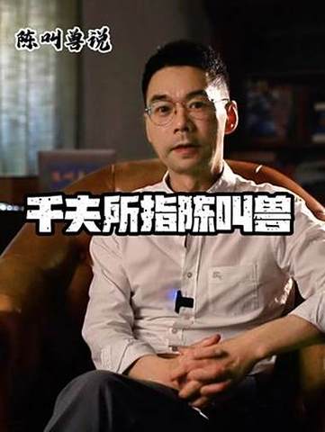 陈叫兽说是什么平台的主播