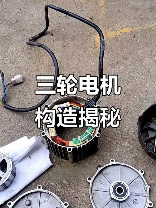 三轮电机拆解视频