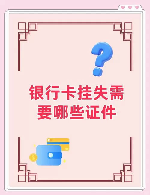 银行卡挂失需本人亲自去吗