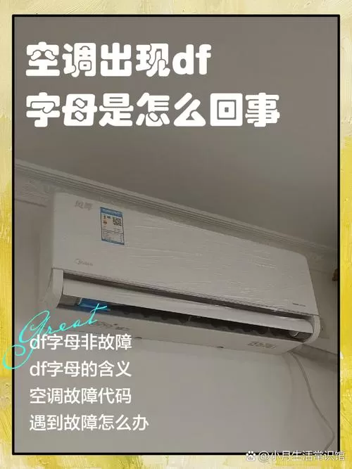 空调出现字母df是什么意思