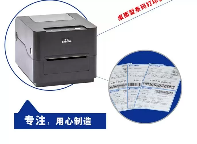 得实DL206打印机调试