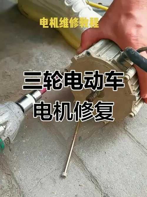 三轮车电机更换视频