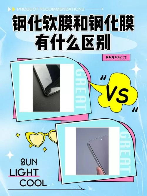 软膜和钢化膜的区别