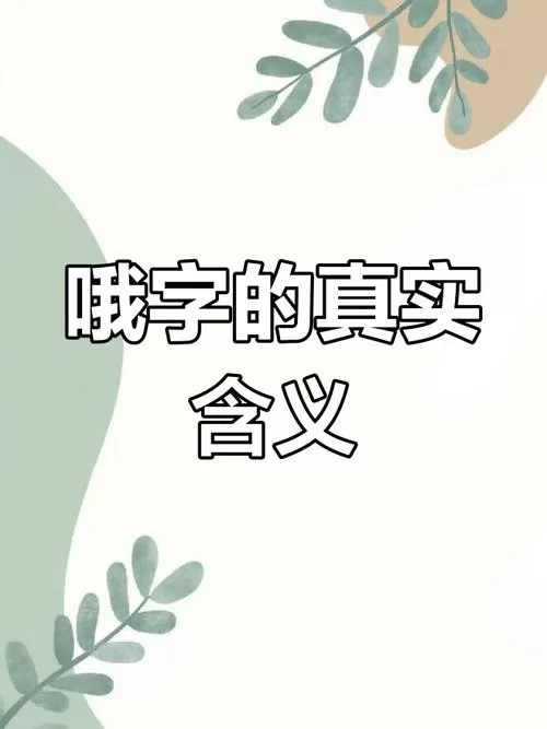 女生回复三个哦哦哦是什么意思