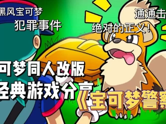 宝可梦警察汉化版下载安装