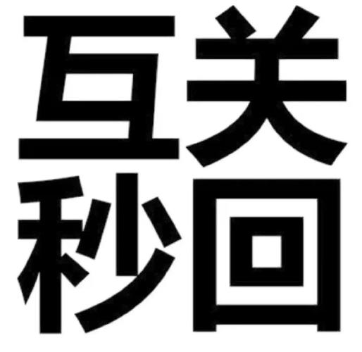 显示回关是什么意思